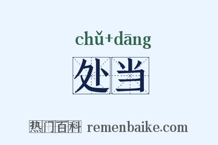 处当是什么意思的图片